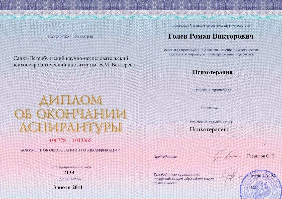 Диплом об окончании аспирантуры Голевым Романом Викторовичем наркологическая клиника в Новотроицке Наше Здоровье